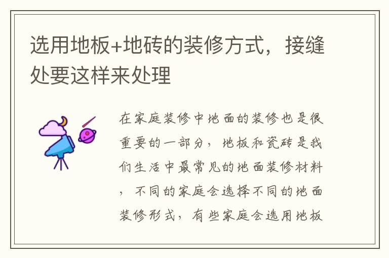 選用地板+地磚的裝修方式，接縫處要這樣來處理