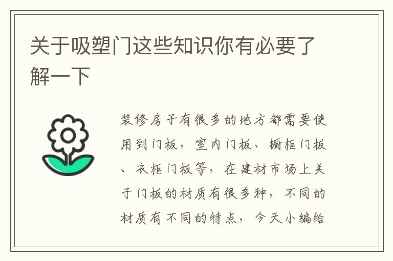 關(guān)于吸塑門這些知識(shí)你有必要了解一下