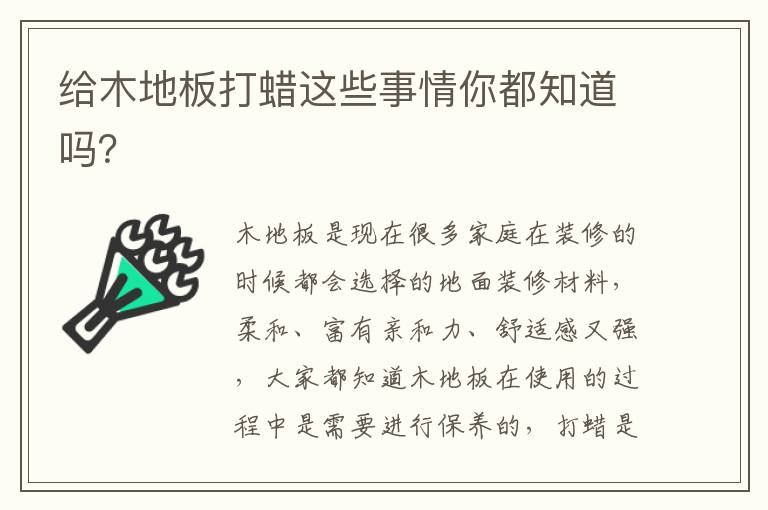 給木地板打蠟這些事情你都知道嗎？