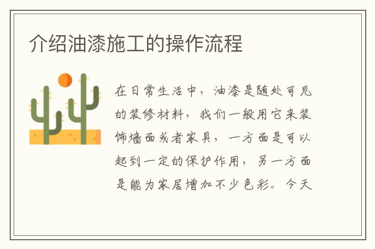 介紹油漆施工的操作流程