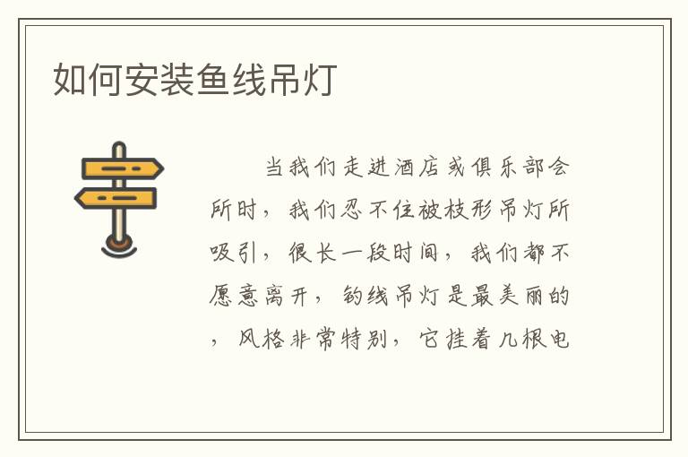 如何安裝魚線吊燈