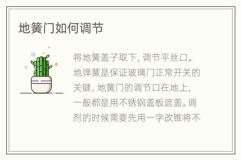 地簧門如何調(diào)節(jié)