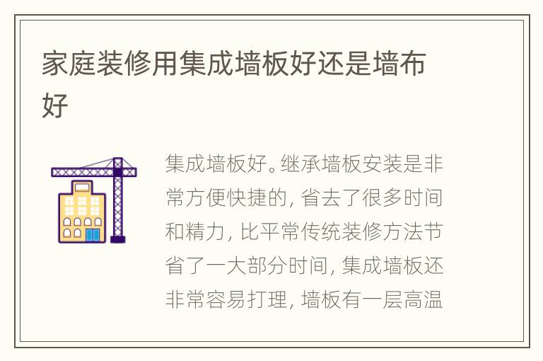 家庭裝修用集成墻板好還是墻布好