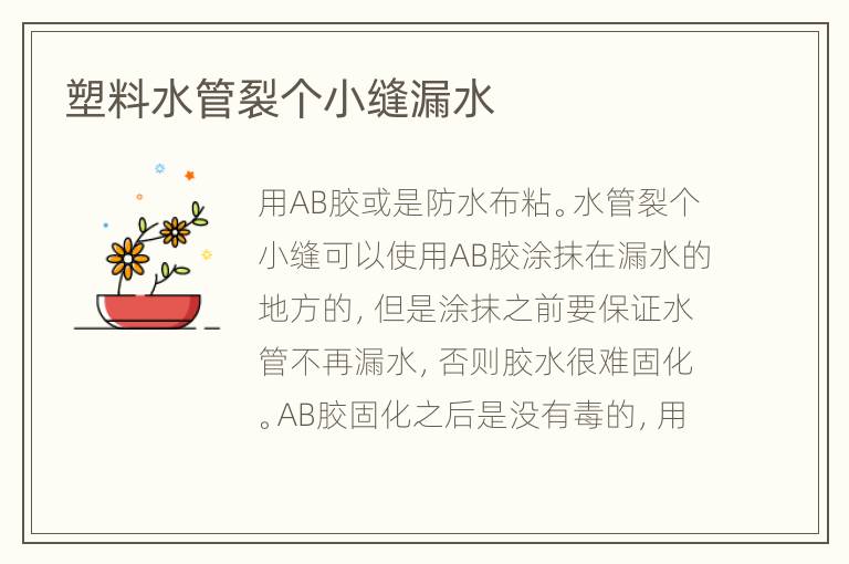 塑料水管裂個小縫漏水