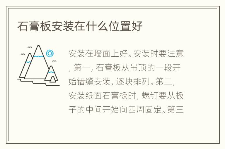 石膏板安裝在什么位置好
