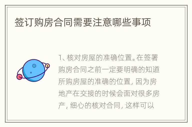 簽訂購房合同需要注意哪些事項(xiàng)