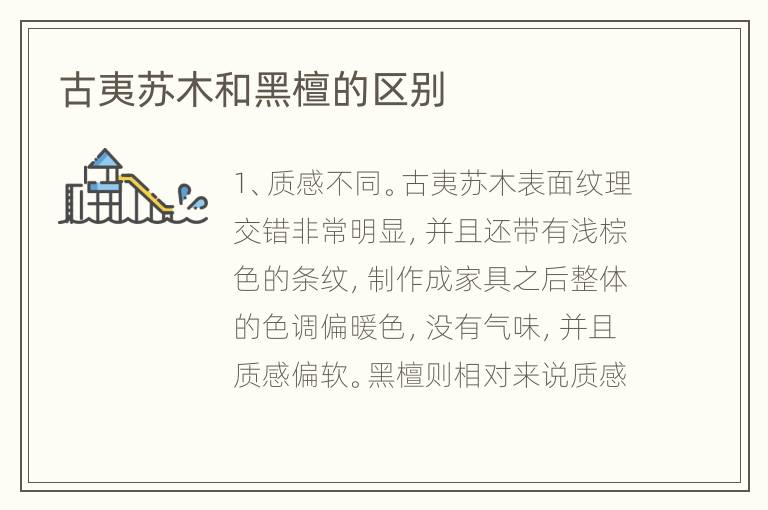 古夷蘇木和黑檀的區(qū)別