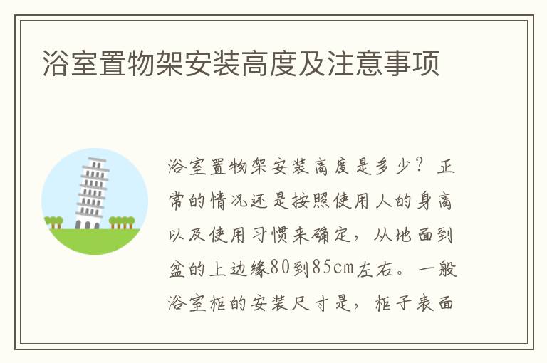 浴室置物架安裝高度及注意事項(xiàng)