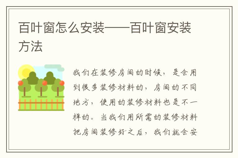 百葉窗怎么安裝——百葉窗安裝方法