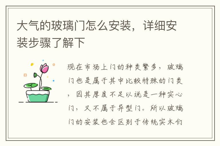 大氣的玻璃門怎么安裝，詳細(xì)安裝步驟了解下