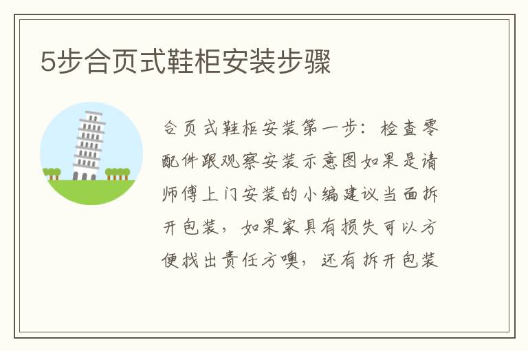5步合頁式鞋柜安裝步驟
