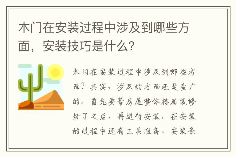 木門在安裝過程中涉及到哪些方面，安裝技巧是什么？