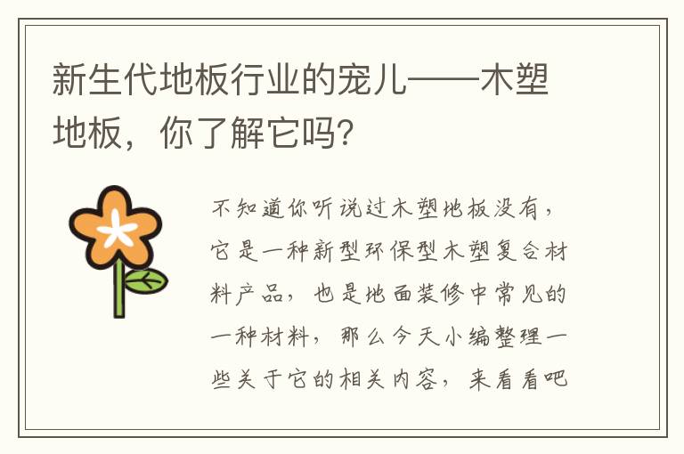 新生代地板行業(yè)的寵兒——木塑地板，你了解它嗎？