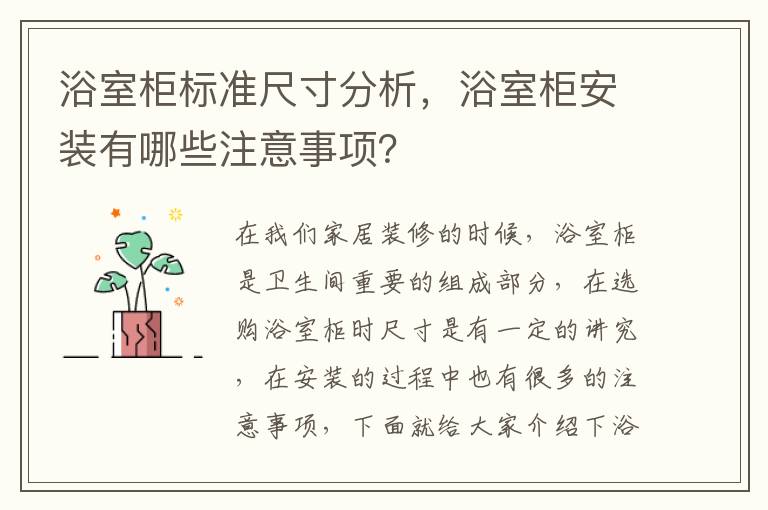浴室柜標準尺寸分析，浴室柜安裝有哪些注意事項？