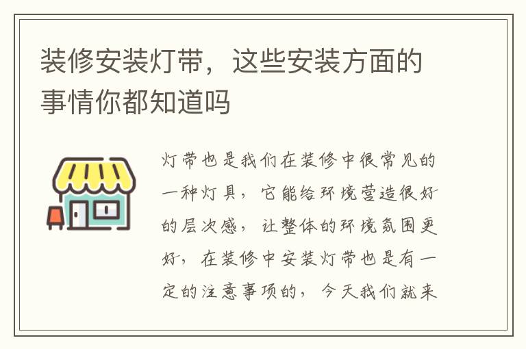 裝修安裝燈帶，這些安裝方面的事情你都知道嗎
