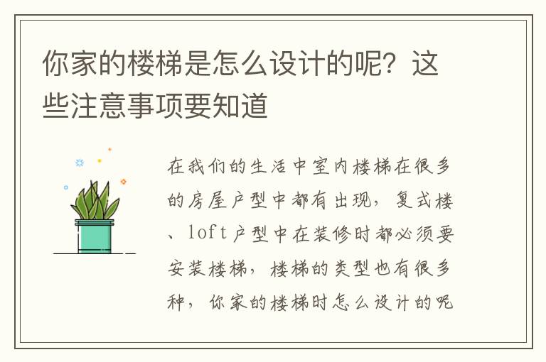 你家的樓梯是怎么設(shè)計的呢？這些注意事項要知道