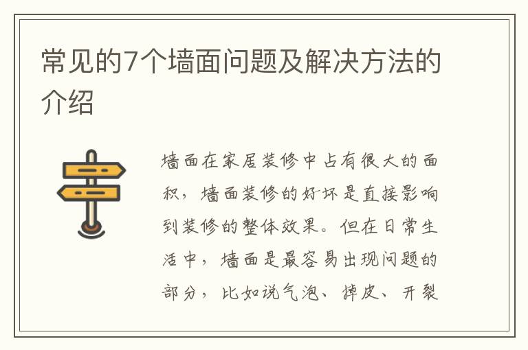 常見的7個(gè)墻面問題及解決方法的介紹
