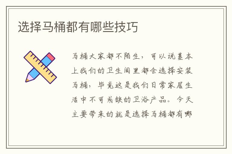 選擇馬桶都有哪些技巧