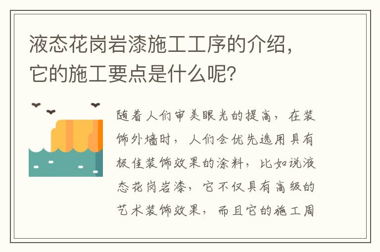 液態(tài)花崗巖漆施工工序的介紹，它的施工要點(diǎn)是什么呢？