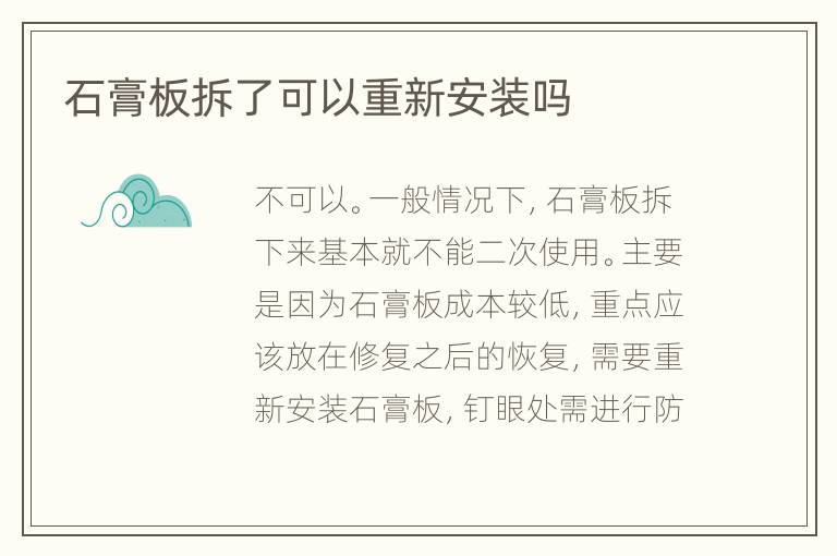 石膏板拆了可以重新安裝嗎