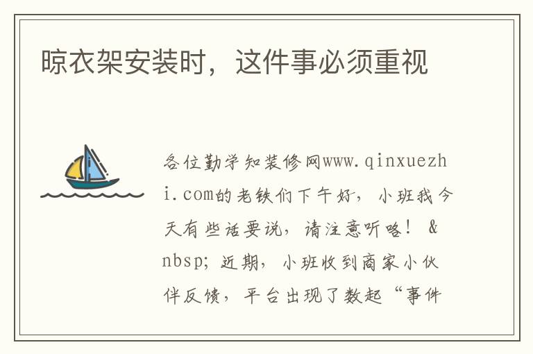 晾衣架安裝時，這件事必須重視