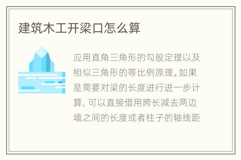 建筑木工開梁口怎么算