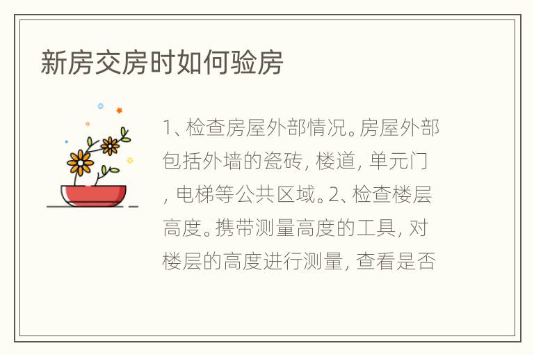 新房交房時(shí)如何驗(yàn)房