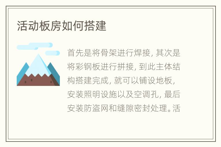 活動板房如何搭建