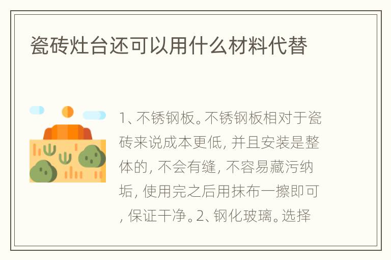 瓷磚灶臺還可以用什么材料代替