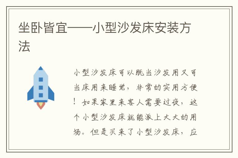 坐臥皆宜——小型沙發(fā)床安裝方法