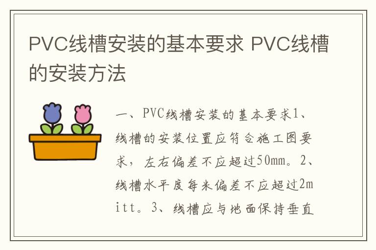 PVC線槽安裝的基本要求 PVC線槽的安裝方法
