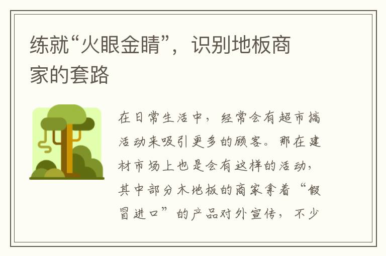 練就“火眼金睛”，識(shí)別地板商家的套路