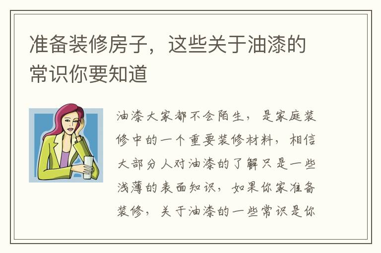 準(zhǔn)備裝修房子，這些關(guān)于油漆的常識(shí)你要知道