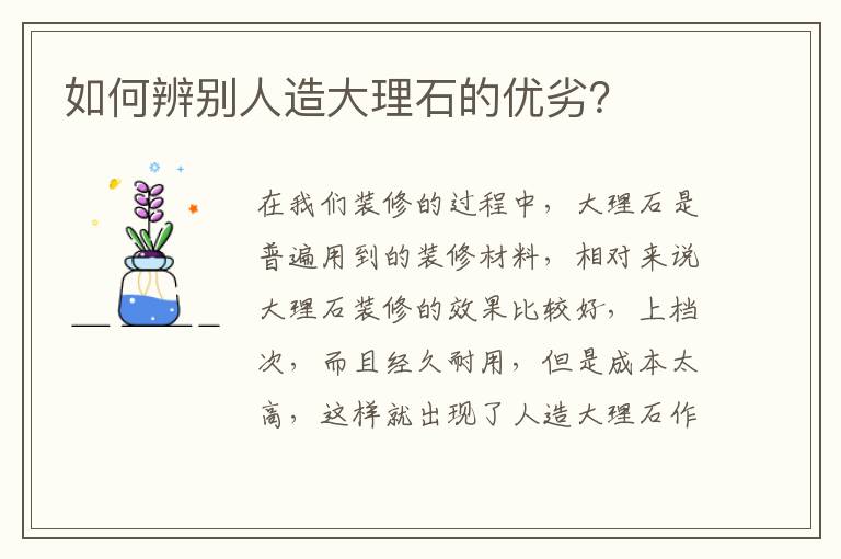 如何辨別人造大理石的優(yōu)劣？