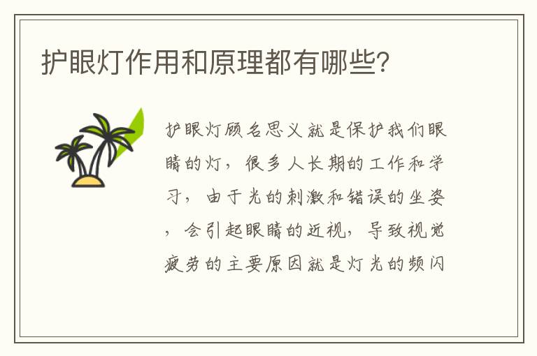 護(hù)眼燈作用和原理都有哪些？