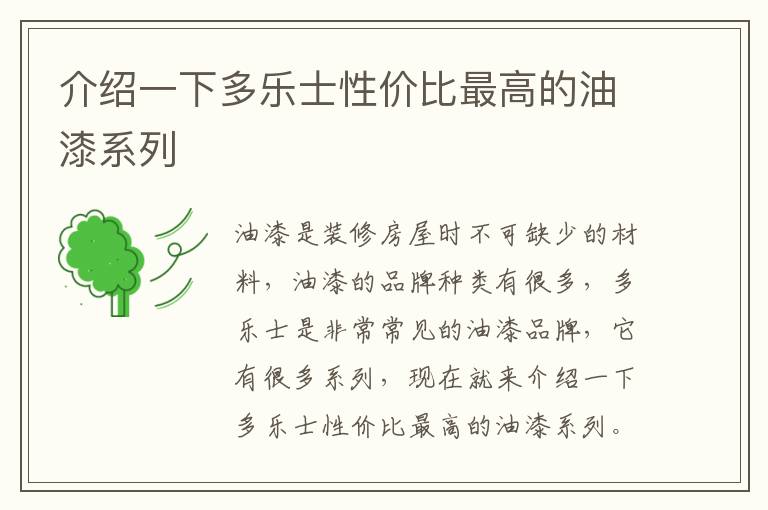 介紹一下多樂士性價比最高的油漆系列