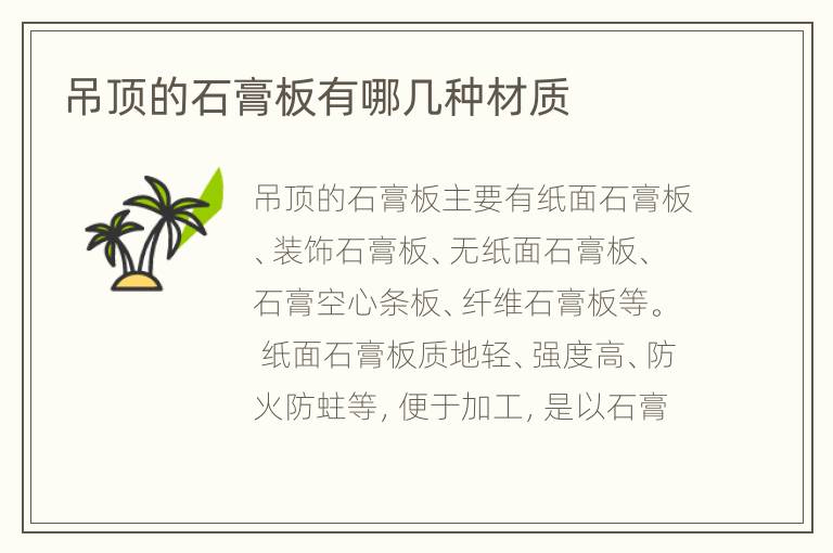 吊頂?shù)氖喟逵心膸追N材質