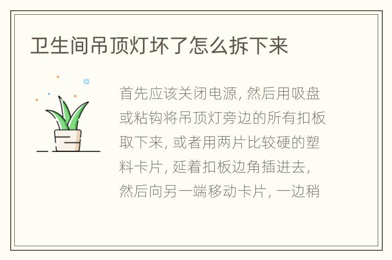 衛(wèi)生間吊頂燈壞了怎么拆下來