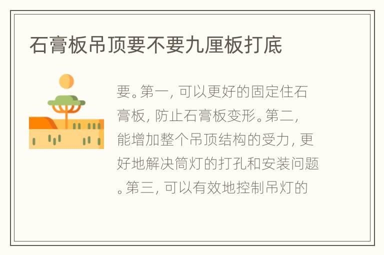 石膏板吊頂要不要九厘板打底