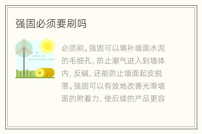 強(qiáng)固必須要刷嗎