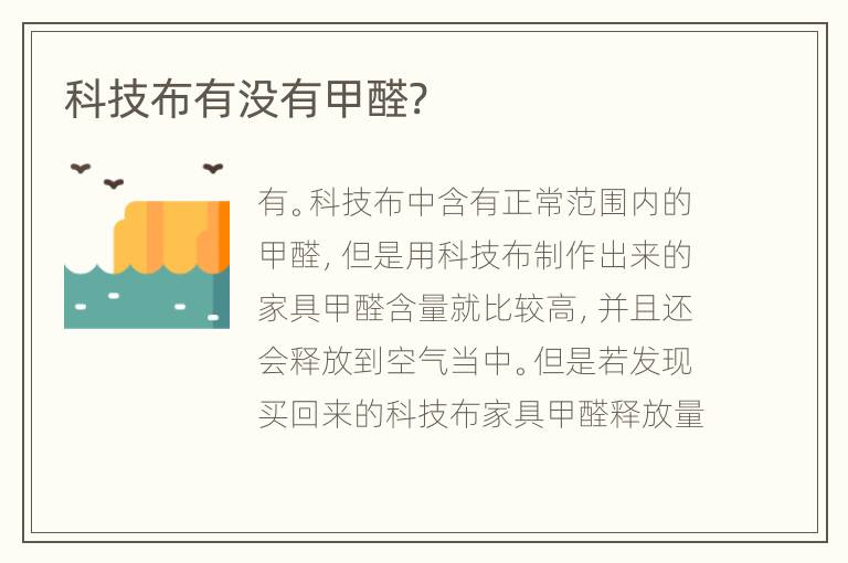 科技布有沒有甲醛?