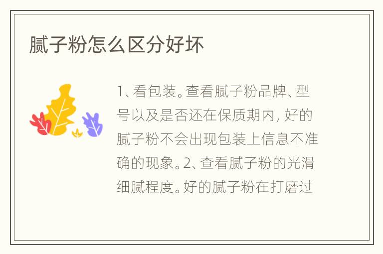 膩子粉怎么區(qū)分好壞