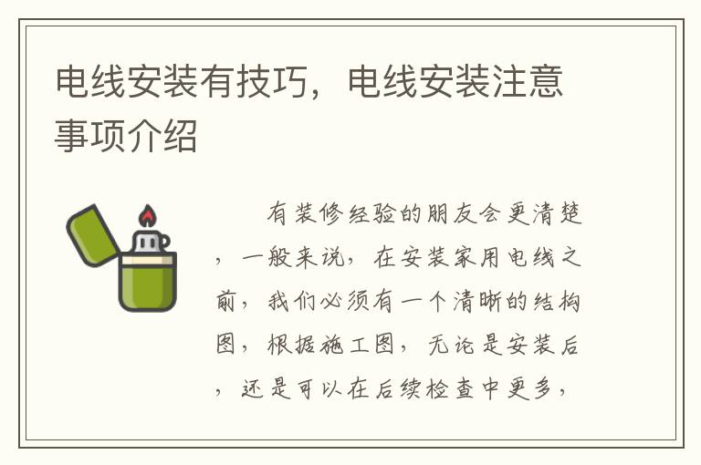 電線(xiàn)安裝有技巧，電線(xiàn)安裝注意事項(xiàng)介紹