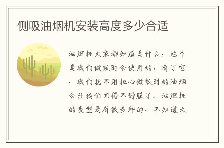 側吸油煙機安裝高度多少合適