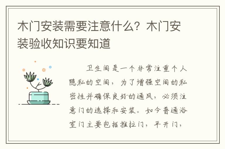 木門(mén)安裝需要注意什么？木門(mén)安裝驗(yàn)收知識(shí)要知道