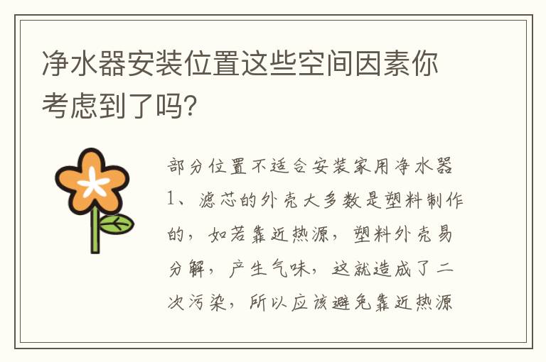 凈水器安裝位置這些空間因素你考慮到了嗎？