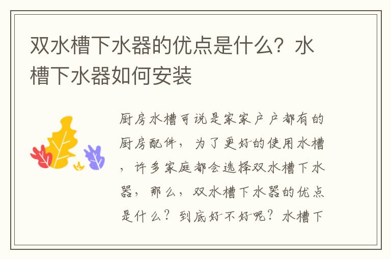 雙水槽下水器的優(yōu)點是什么？水槽下水器如何安裝