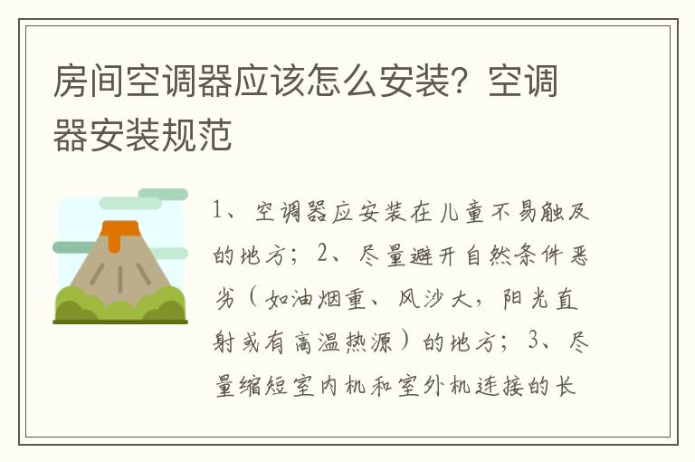 房間空調(diào)器應(yīng)該怎么安裝？空調(diào)器安裝規(guī)范
