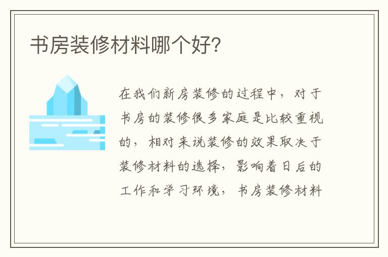 書房裝修材料哪個好？