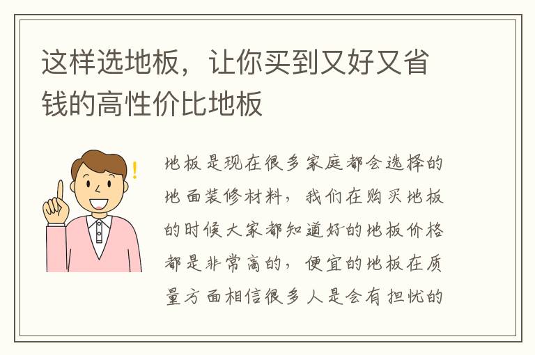 這樣選地板，讓你買到又好又省錢的高性價(jià)比地板